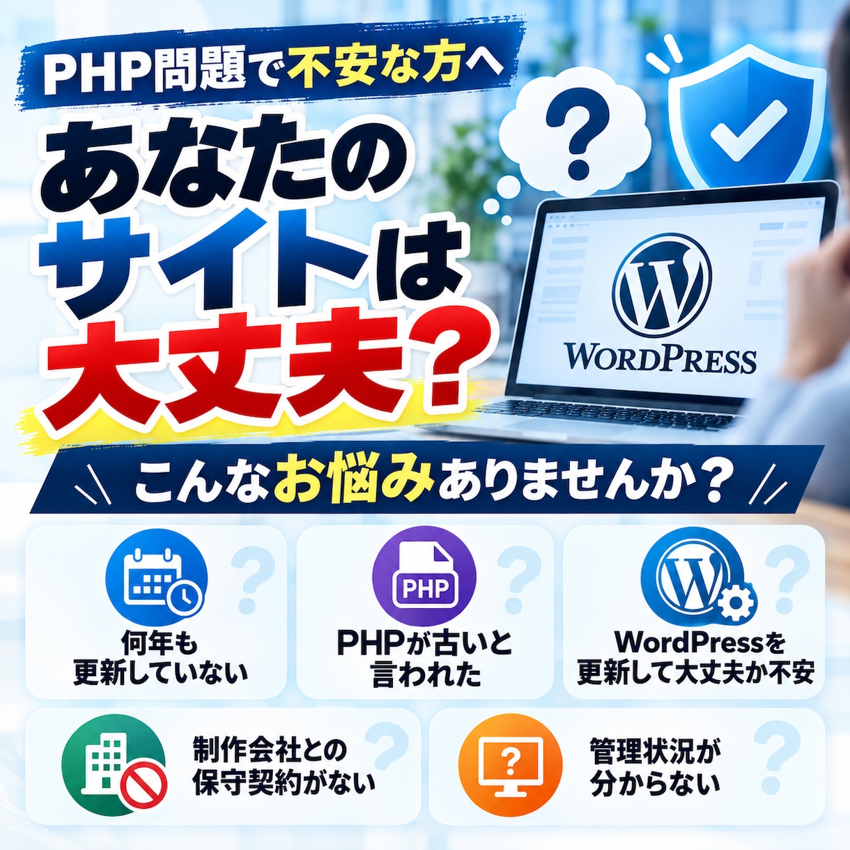 PHPとWordPressを更新します PHP脆弱性問題に対応します！更新・動作確認 イメージ2