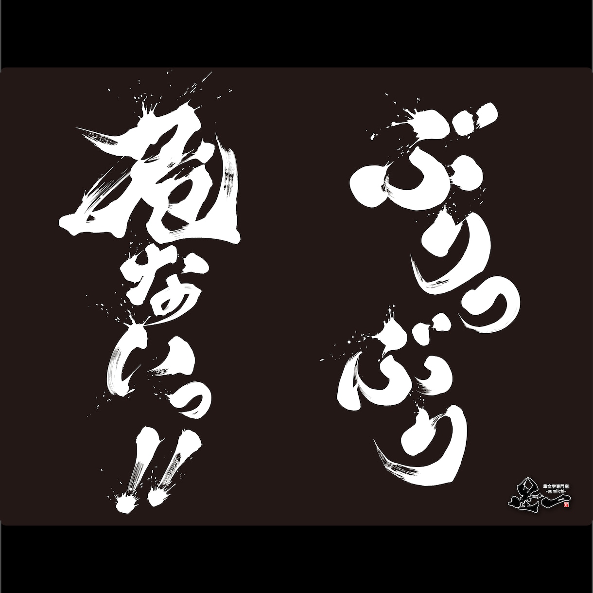 プロ書道家が「一筆入魂」で筆文字データを作成します 魂を込めた唯一無二の筆文字作品！☆商用利用OK、著作権譲渡☆ イメージ9