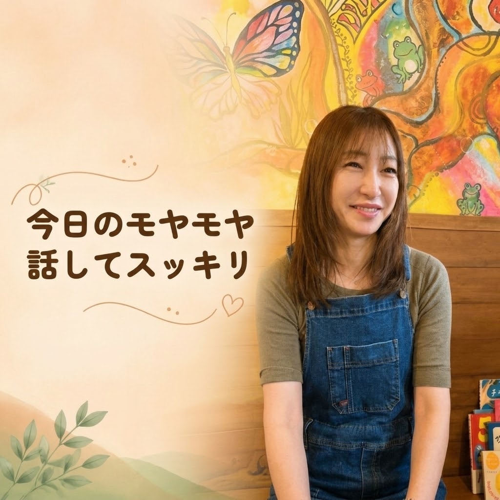 ただただ言いたいや、モヤモヤを優しく聴きます 味方になります。誰にも言えない思いもここなら安心☺︎ イメージ1