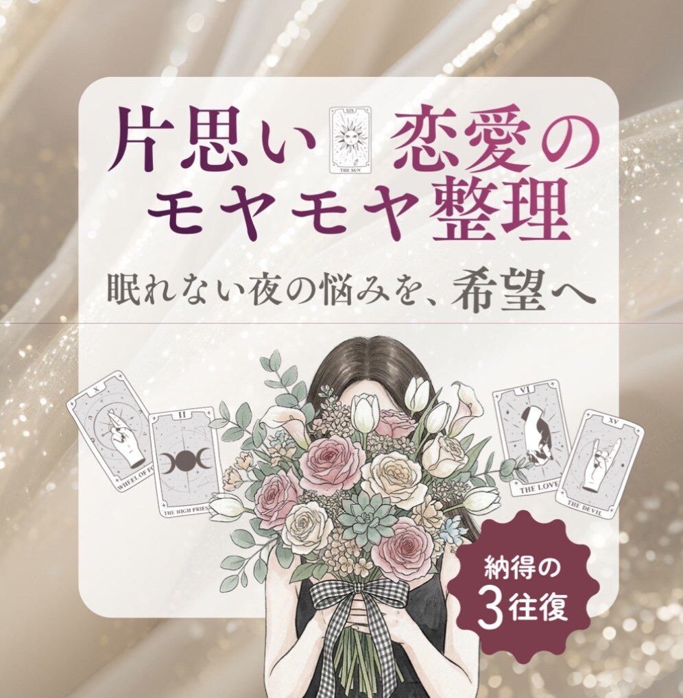 彼の気持ちと“今の関係の意味”を整理します タロットでモヤモヤを言語化＋次の一手 イメージ1
