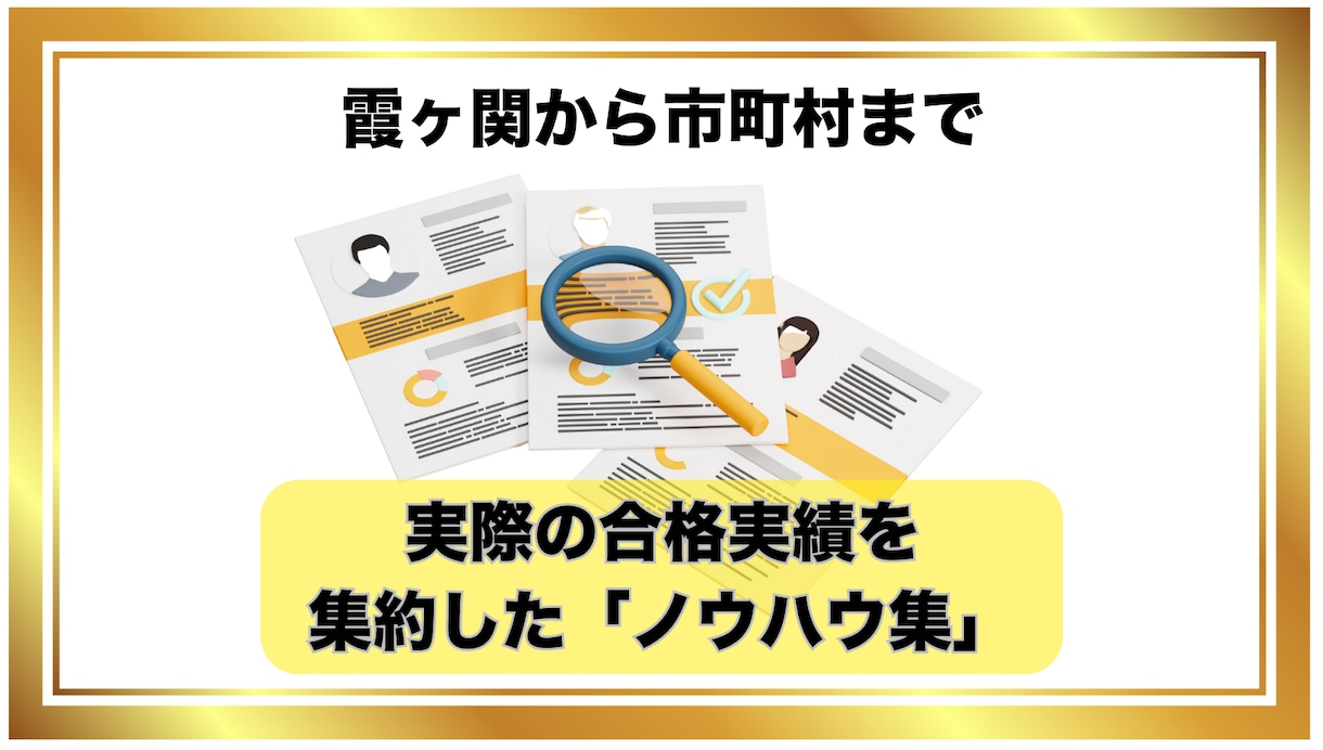 公務員試験の志望動機・面接ノウハウを公開します 元国家公務員(霞ヶ関)が多数の合格サポートしたノウハウを提供 イメージ1