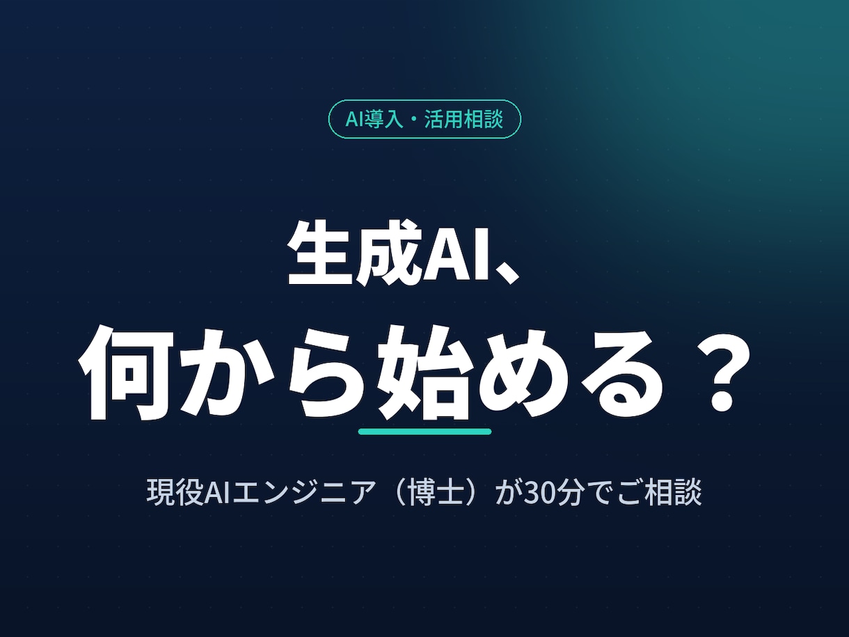 現役エンジニアが生成AI相談に乗ります 専門用語ゼロでOK。何から始めるか一緒に整理します イメージ1