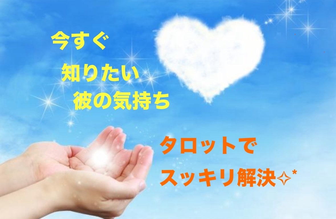 鑑定歴9年♡大好きな彼の気持ちをタロットで占います 相手の気持ち/結婚/復縁/遠距離恋愛/不倫/婚外/複雑恋愛 イメージ2