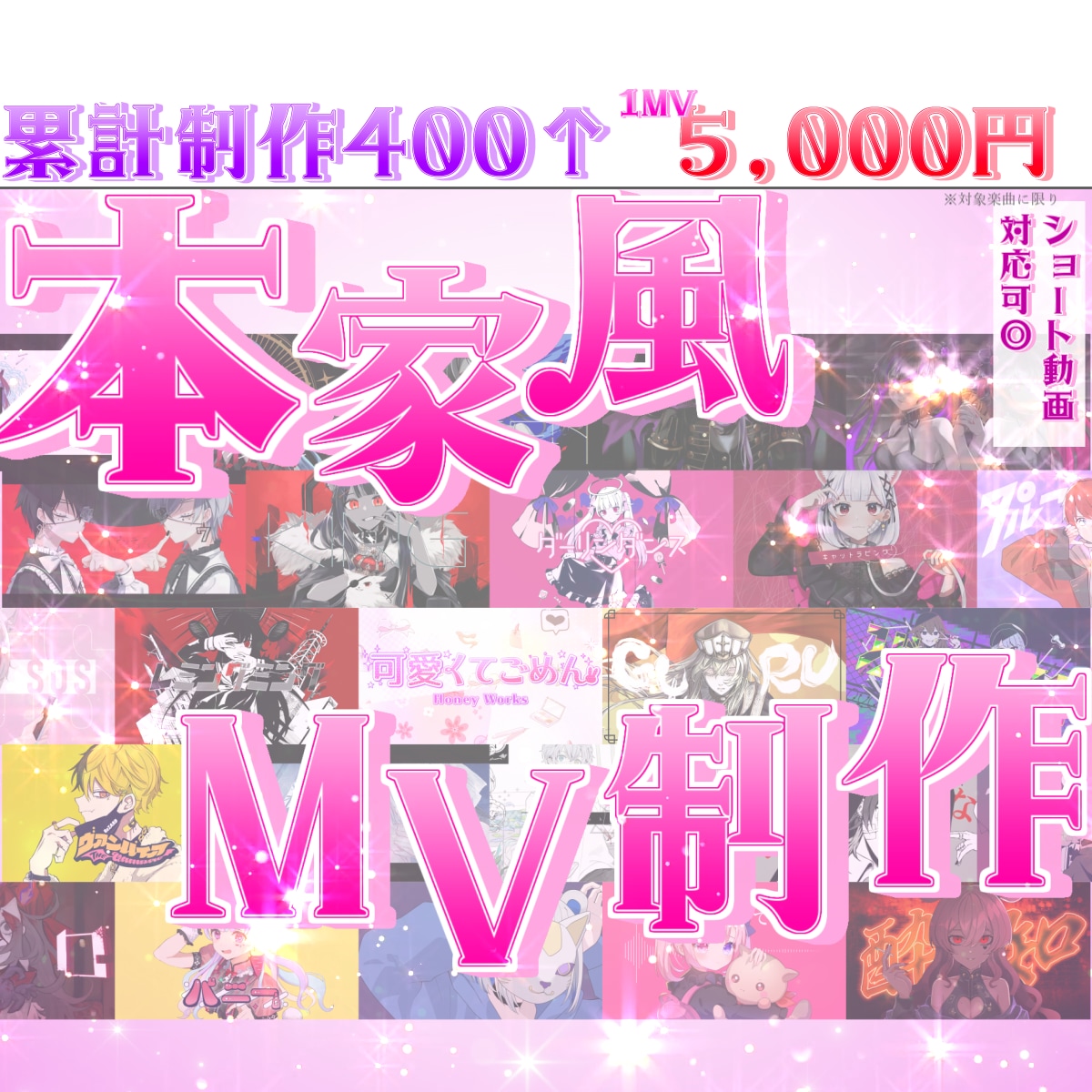 実績400以上！高クオリティな本家風MV制作します 実績累計400件以上/対象楽曲多数/初めてのご依頼も大歓迎！ イメージ1