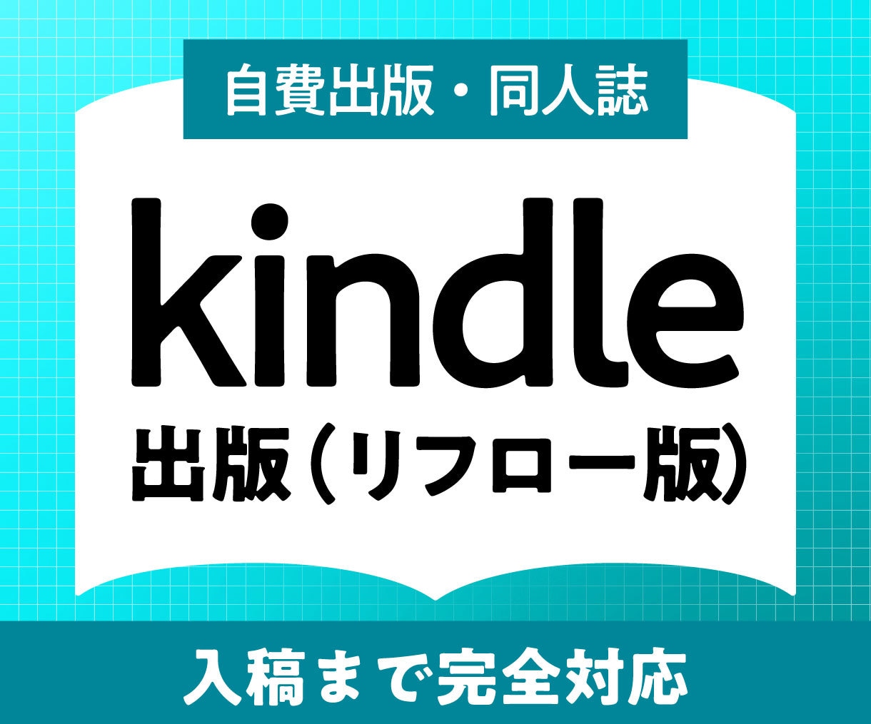 電子書籍Kindle出版のサポートをします kindle出版用のepubデータを納品します。 イメージ1