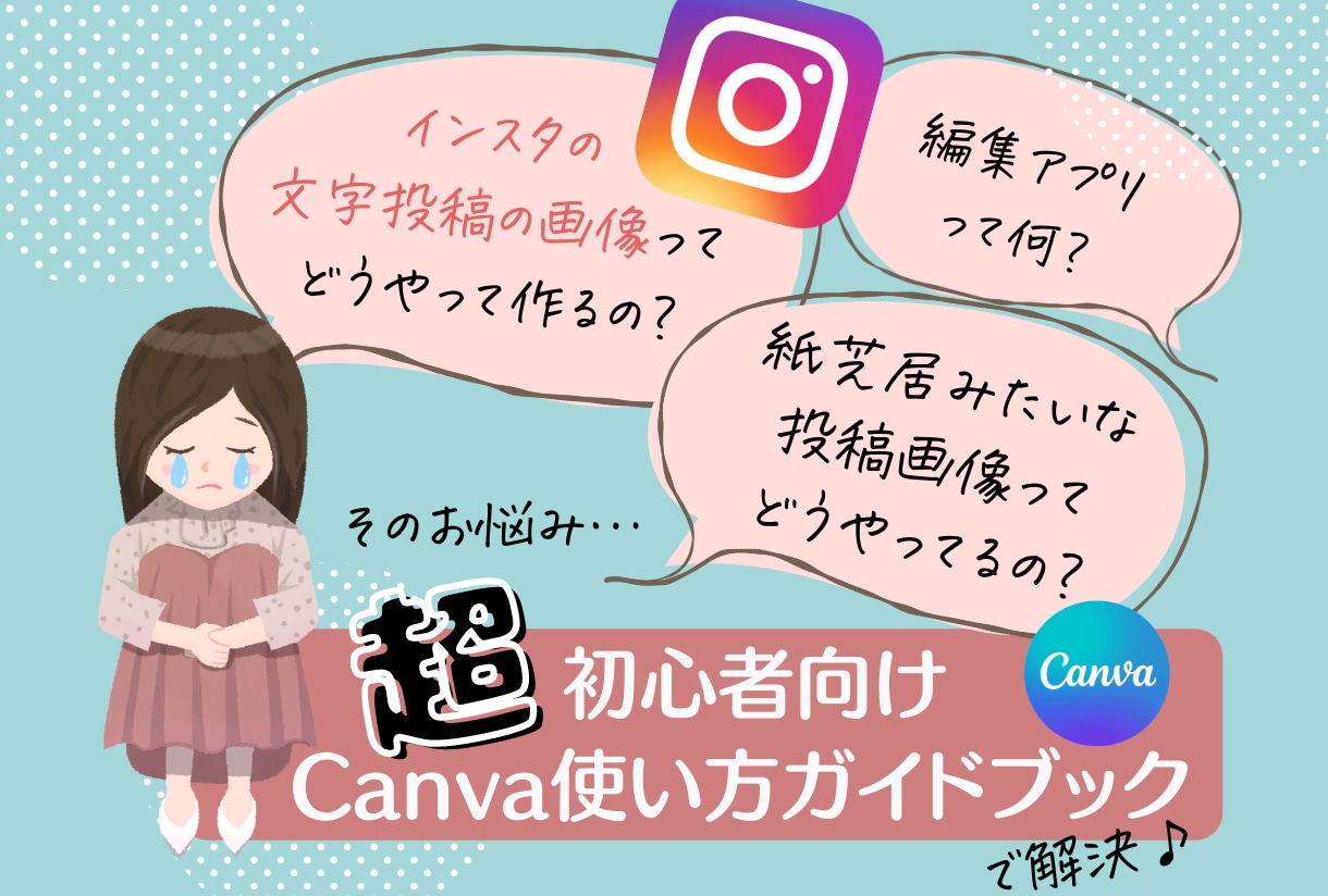 canva◆インスタ画像作成ガイド販売します 超初心者向け♪ビデオチャットで操作方法解説可◎ イメージ1