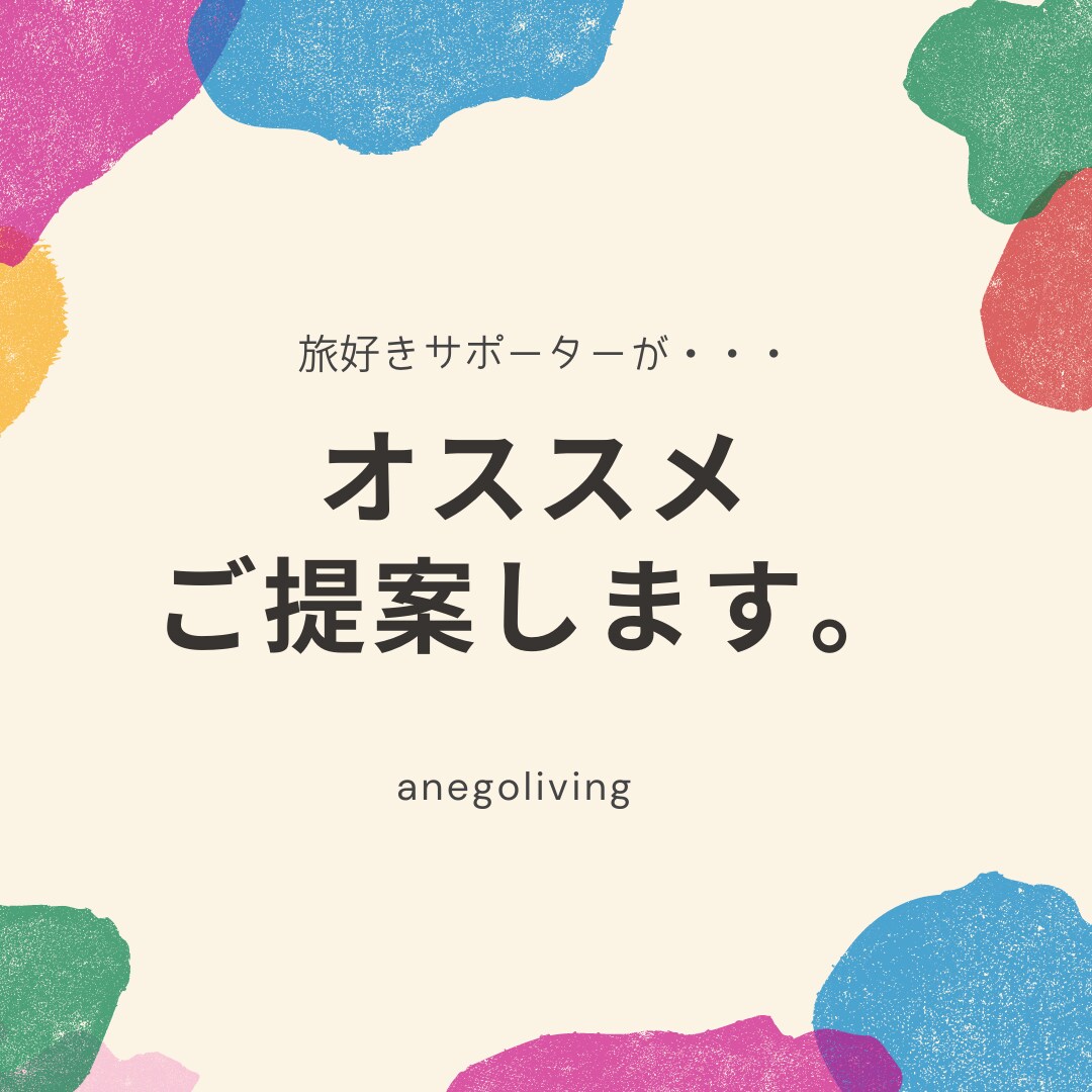 オススメ旅先やスポット提案、ご相談もお受けします 旅好きサポーターからの一言メモもプレゼント イメージ1