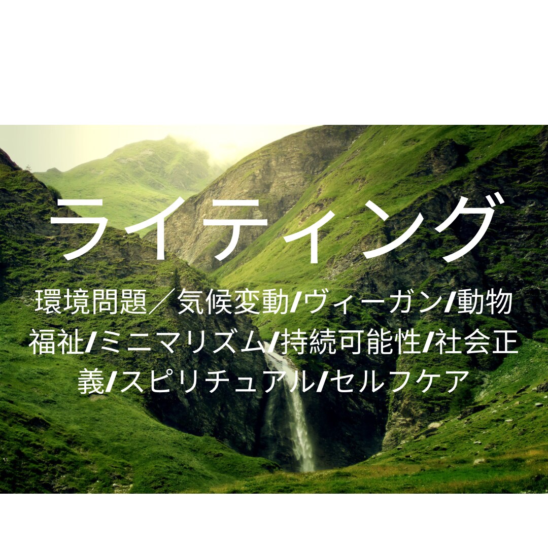エシカル分野のライティングします 環境問題・気候変動・ヴィーガン・ミニマリズム・持続可能性 イメージ1