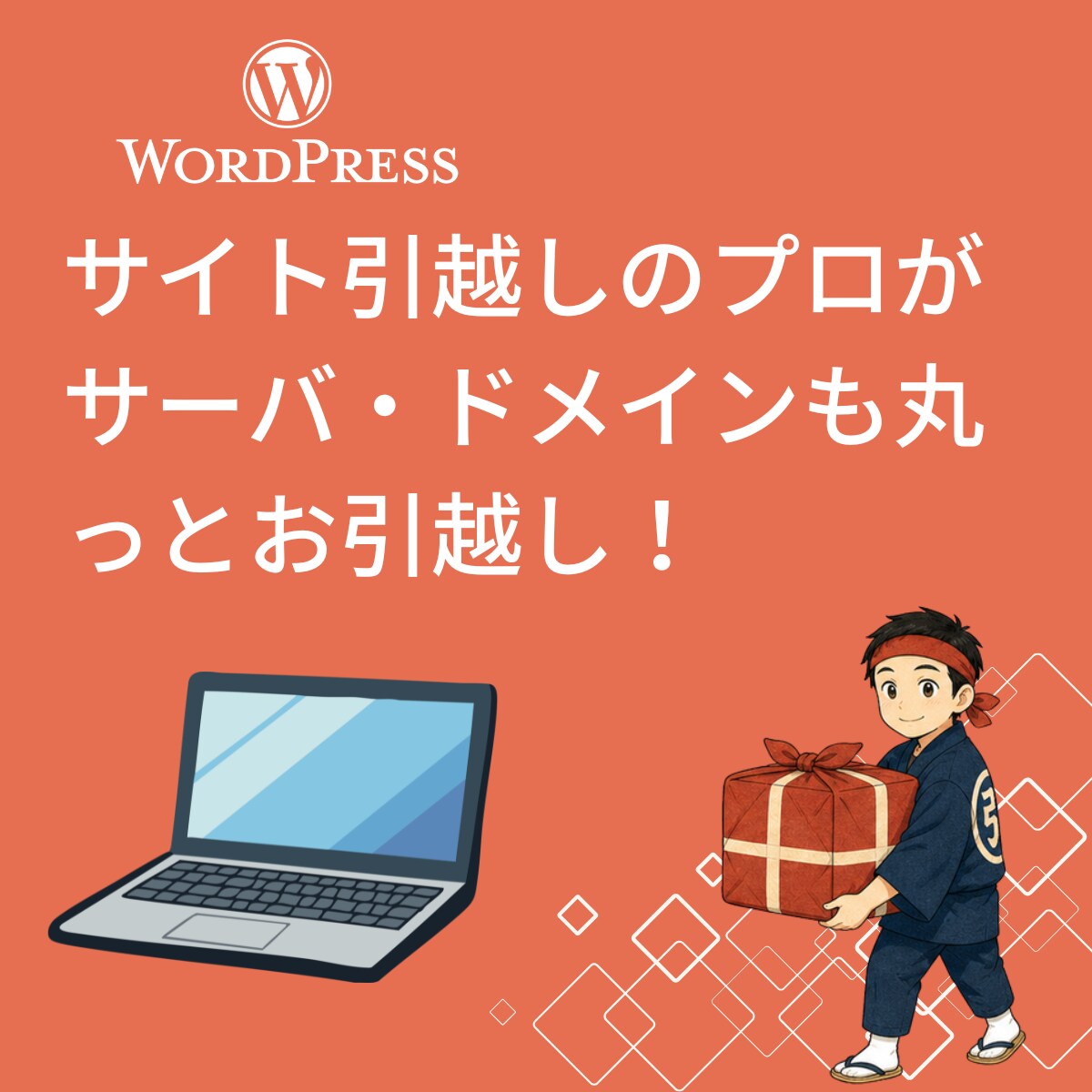 Wordpressサーバー移転・引越し代行します ほかで断られたサイトのご引越しもプロにお任せください！ イメージ2