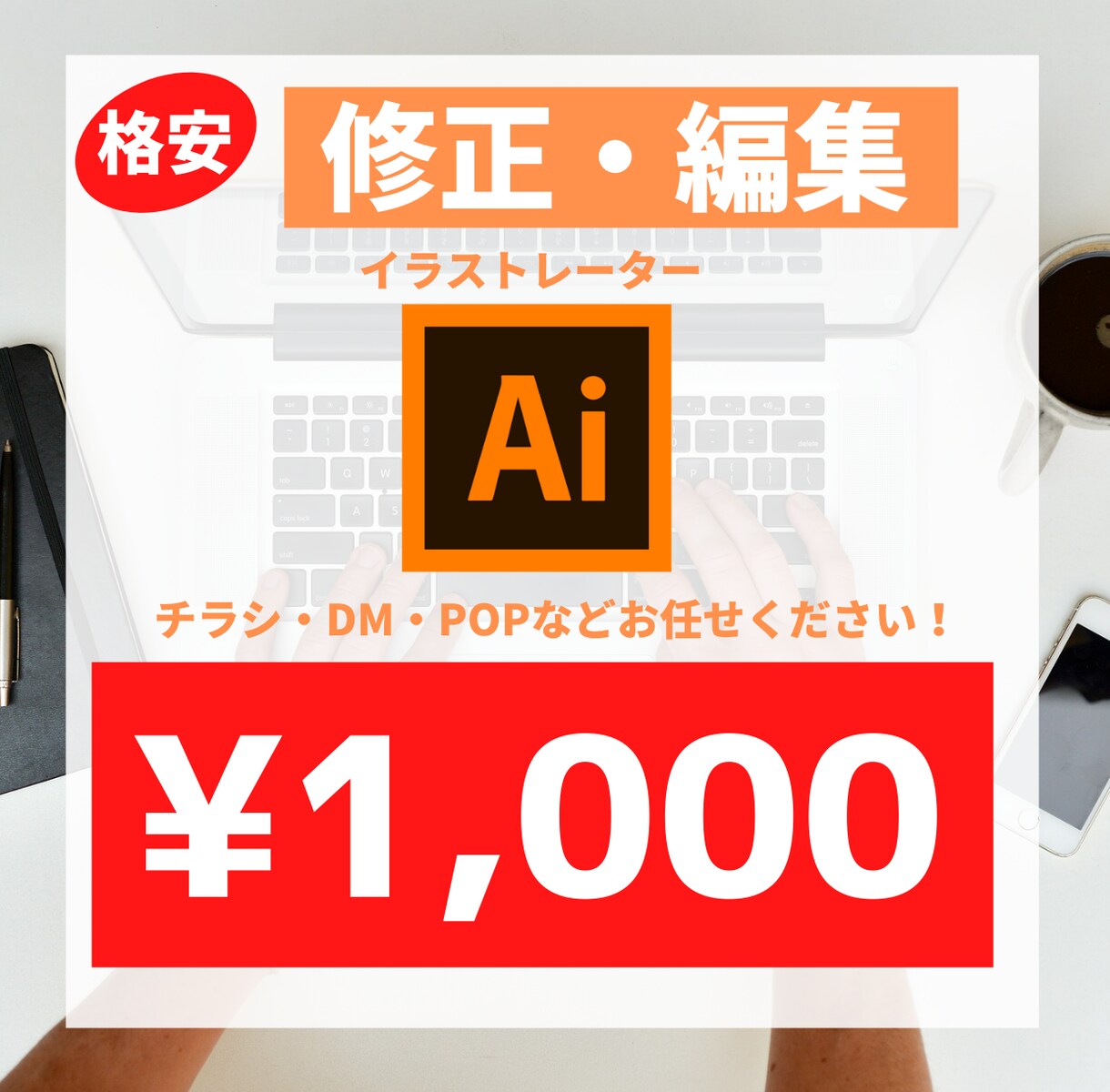 AIデータ（イラレ）を急ぎ格安で修正・編集致します イラストレーターの修正・編集、どんなことでもご相談ください！ イメージ1