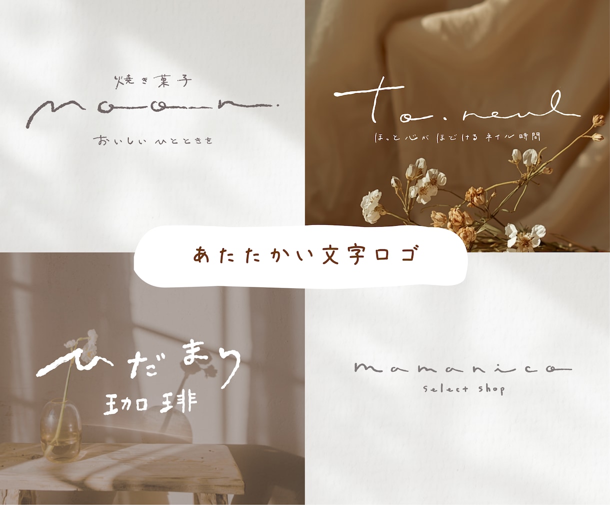 シンプルで優しく温かい手描き文字ロゴを制作します [温かく記憶に残る]ショップカードや名刺、snsアンコンに！ イメージ1