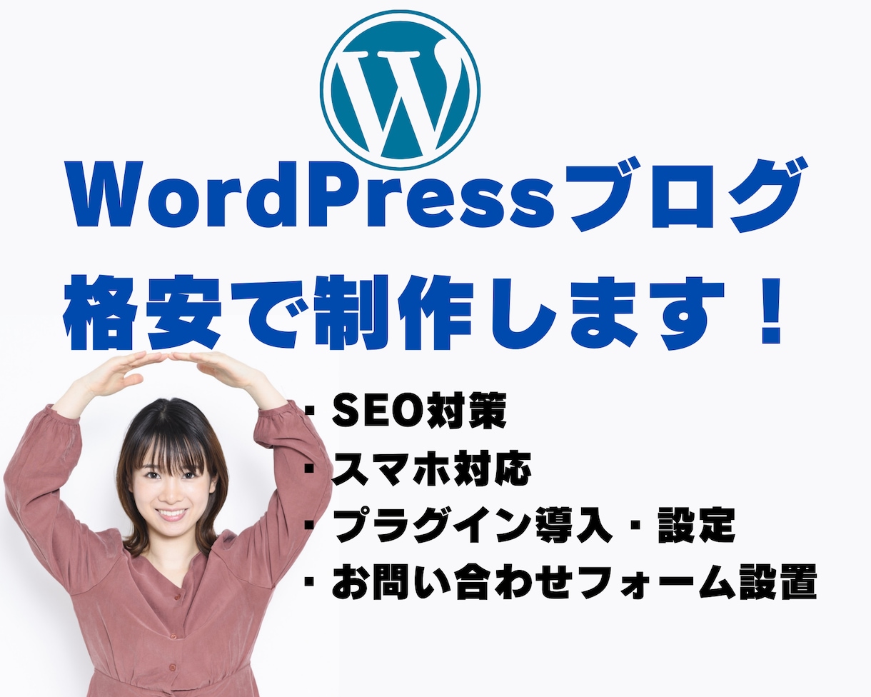 WordPressでブログに特化したサイト作ります 低価格ですぐにでもブログを始めたい方にオススメ！！ イメージ1