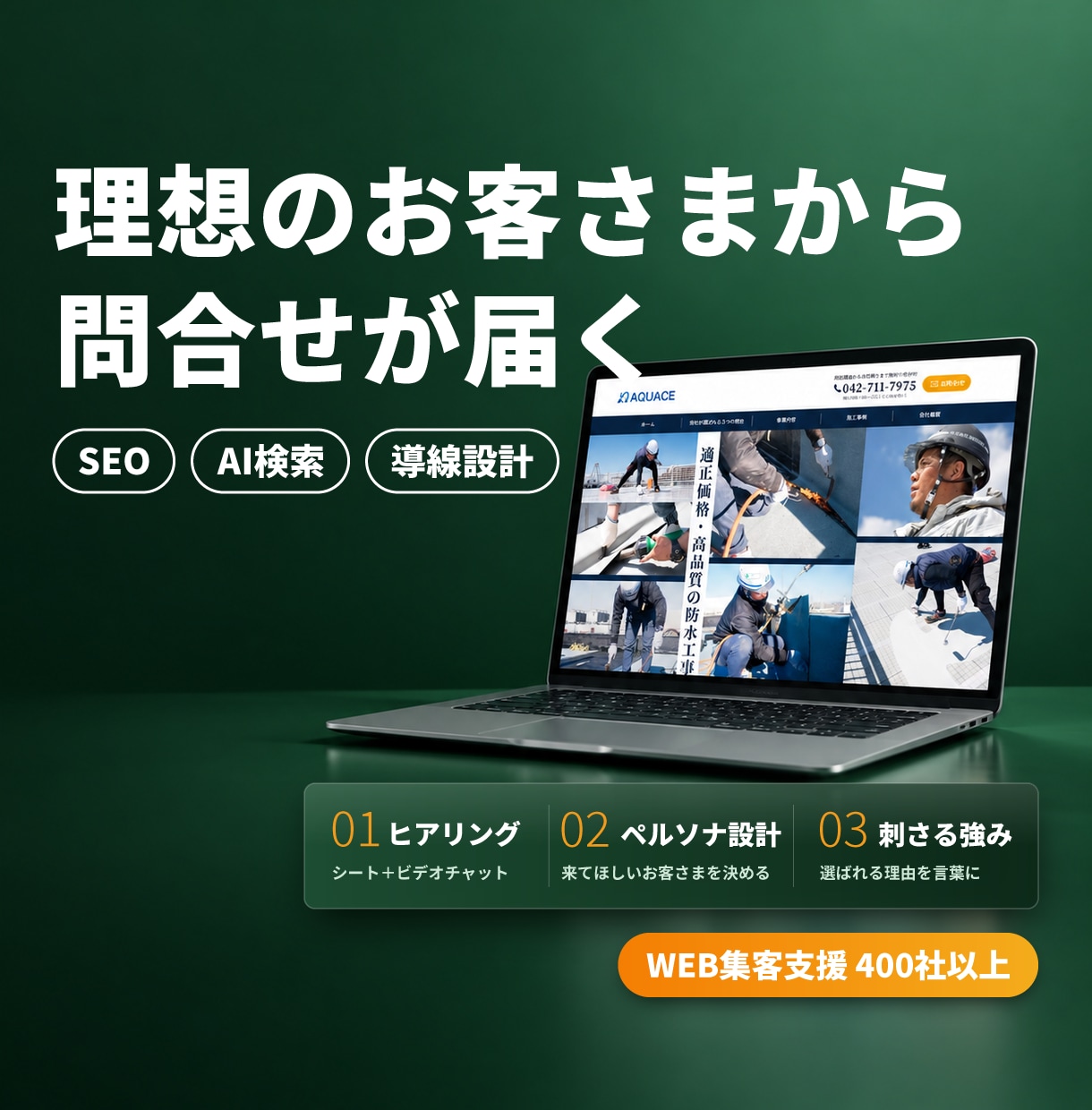理想のお客様からお問合せが届くホームページ作ります 誰に何を伝えるかを決めてから作る｜WEB集客支援400社以上 イメージ1