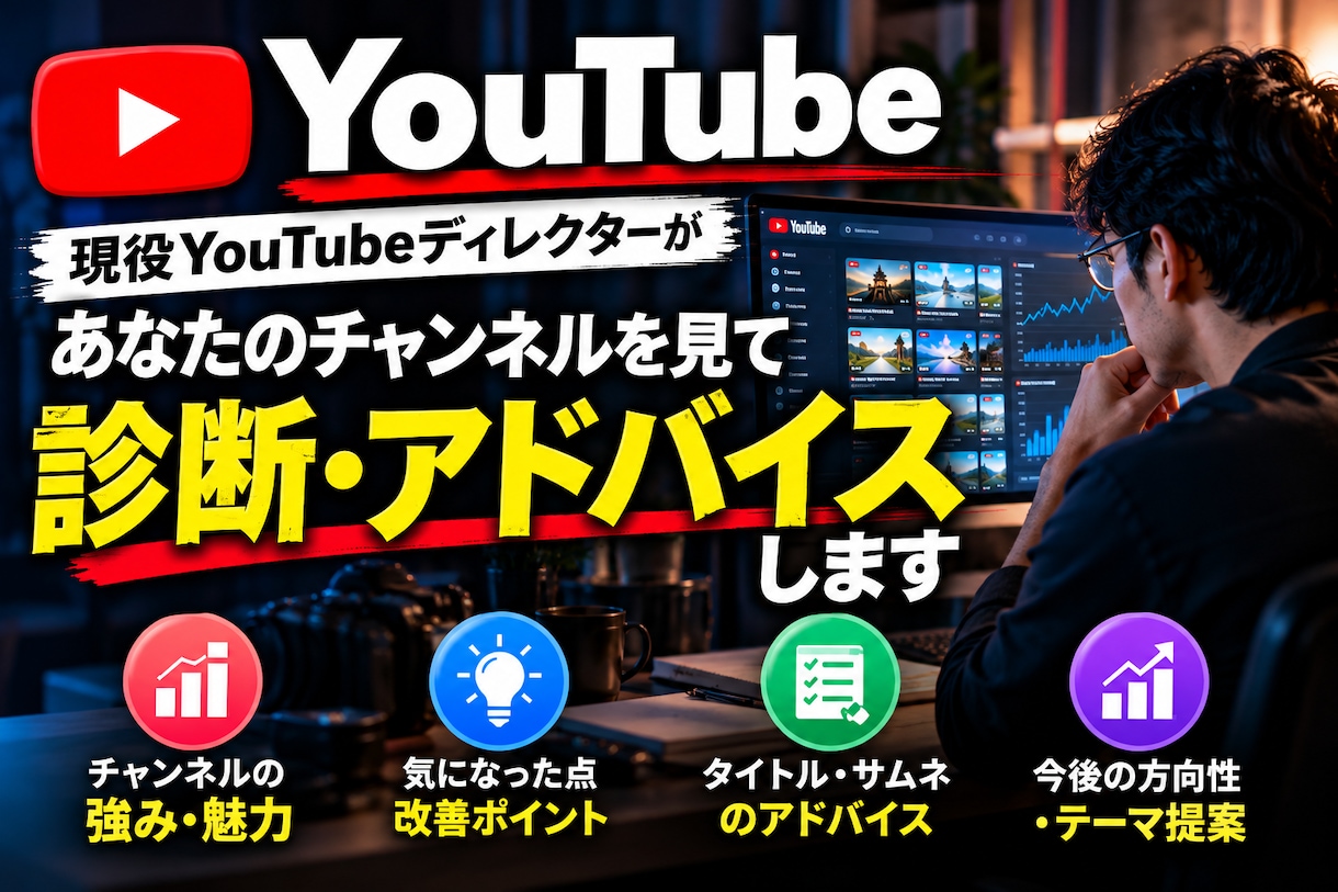 現役YouTubeディレクターがアドバイスします あなたのチャンネルを見て強みと改善点をお伝えします イメージ1