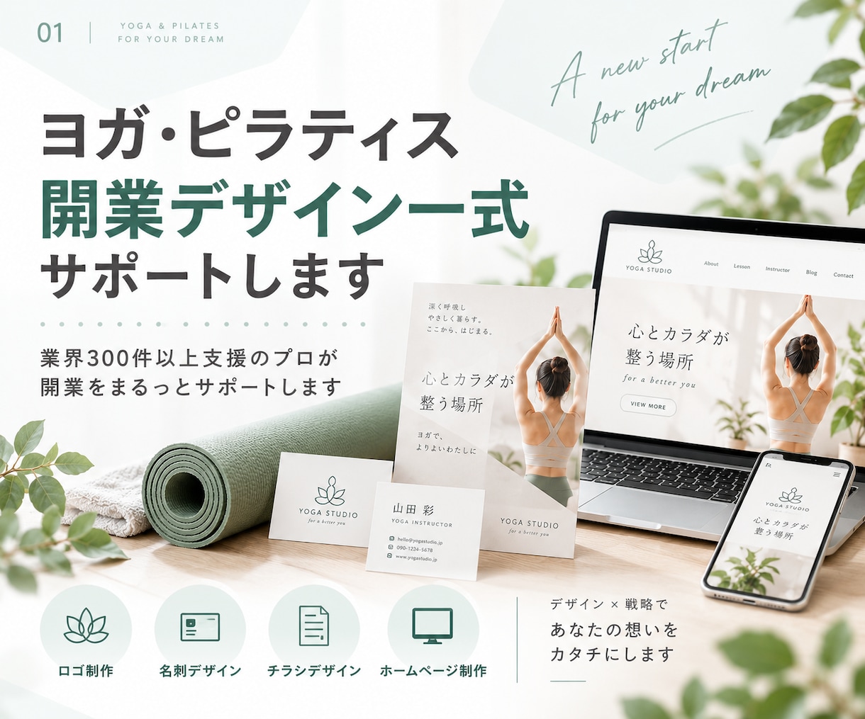 ヨガ・ピラティス開業に必要なデザインを一式作ります 業界300件以上支援のプロが開業をまるっとサポートします イメージ1