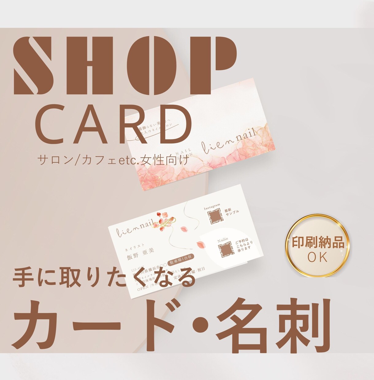 おしゃれ・印象に残るショップカード/名刺作成します オリジナルデザイン/女性向け/サロン/カフェ/印刷手配可○ イメージ1