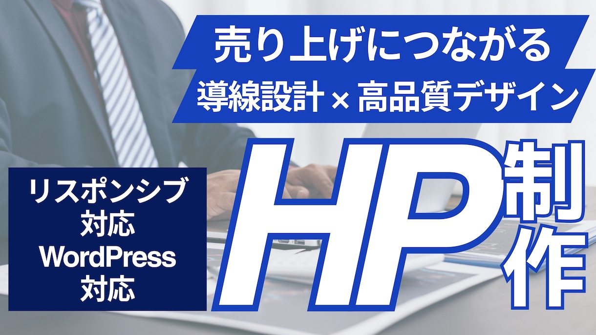 集客につながる高品質なホームページ制作します 個人事業主様から中小・大手法人様問わずHP制作いたします。 イメージ1