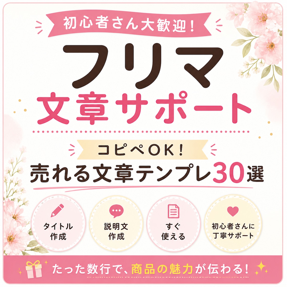 売れる文章テンプレ作ります 使えるタイトル＆説明文で即売れをサポート イメージ1