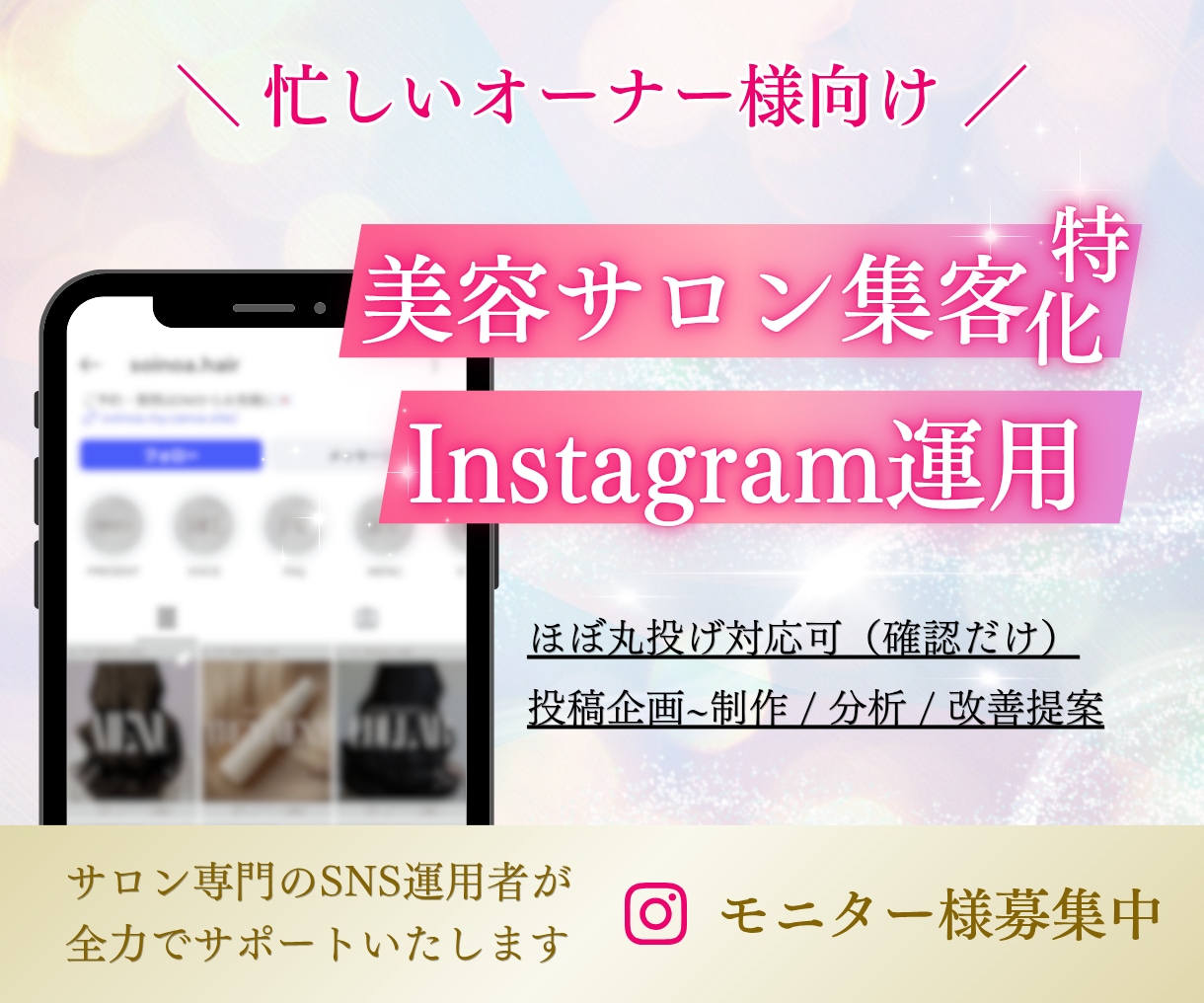 集客特化｜インスタ運用代行します 忙しいオーナー様に代わり丸っと運用代行 イメージ1