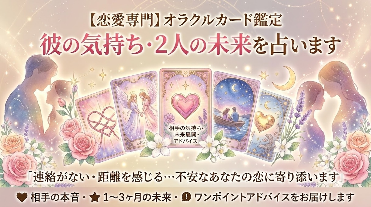 恋愛専門オラクルカード彼の気持ちを占います モヤモヤする恋に光を。優しくカードのメッセージをお届け イメージ1