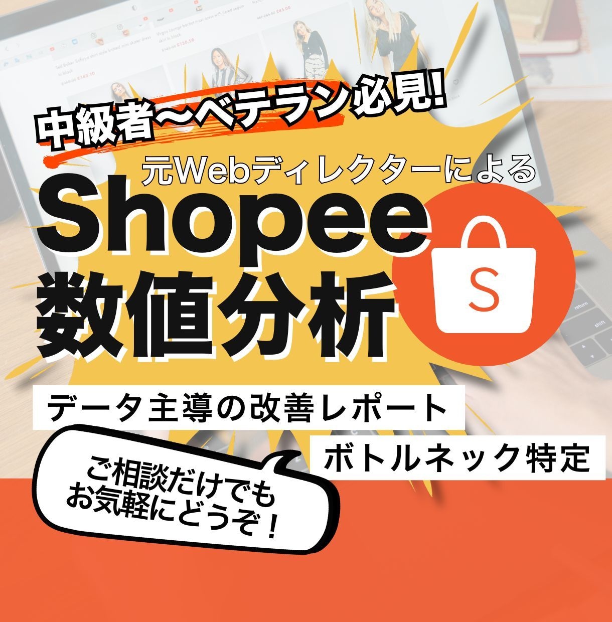 Shopee売れない原因をデータで特定します アクセス・転換率の伸び悩みを解消！客観データで売れる店舗へ イメージ1