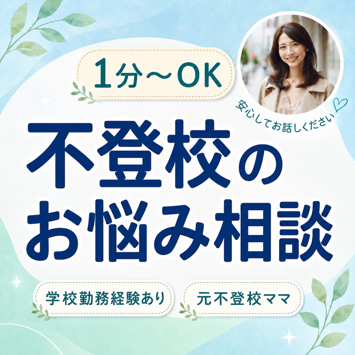 元不登校児母×学校勤務経験者があなたに寄り添います 不登校/登校渋り/復学/学校嫌い/先生との関係/母のメンタル イメージ1