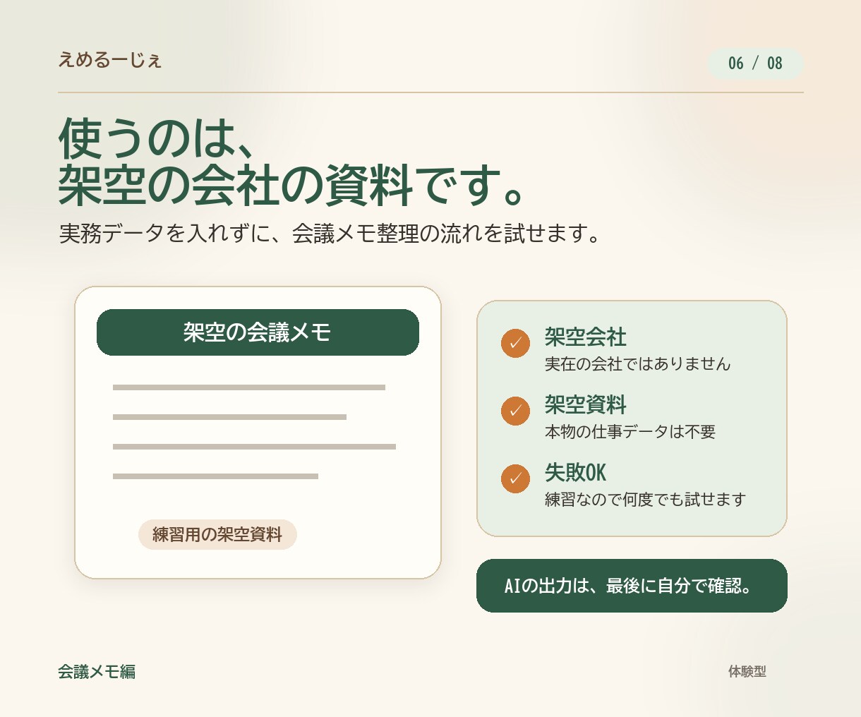 デジタル相棒とAI仕事効率シミュレーターを届けます 会議メモ整理を題材に、架空の会社で失敗OKの練習ができます イメージ6