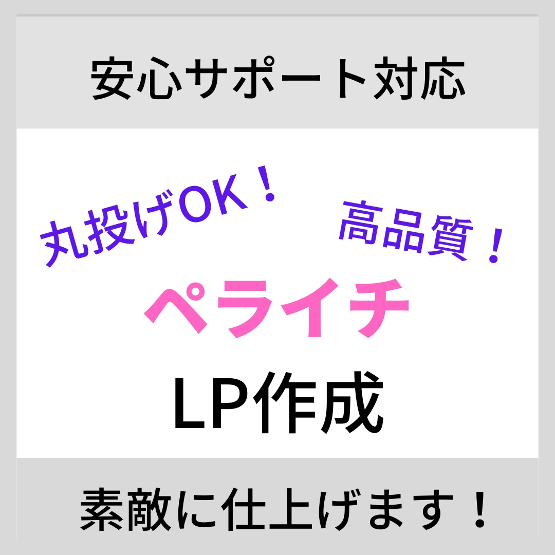 ペライチで早くて素敵なLP作成します 高品質で見やすいストレスフリーなLPを提供します! イメージ1
