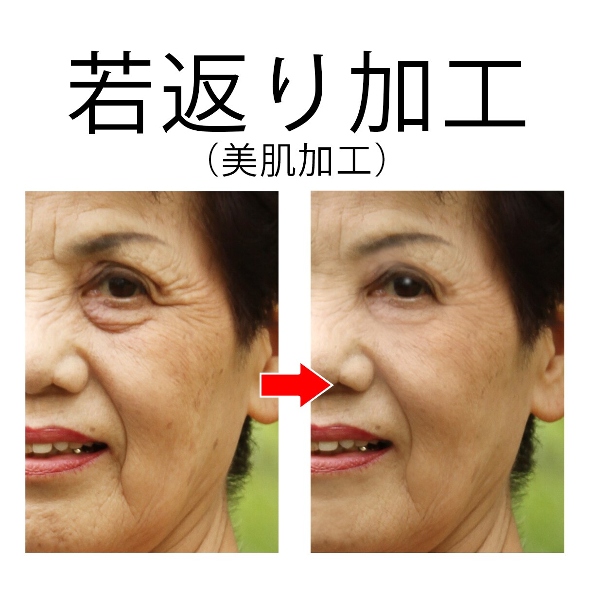 美肌加工、若返り加工を承ります プロフィール用や遺影用に撮ったお写真をさらに上質に！ イメージ1