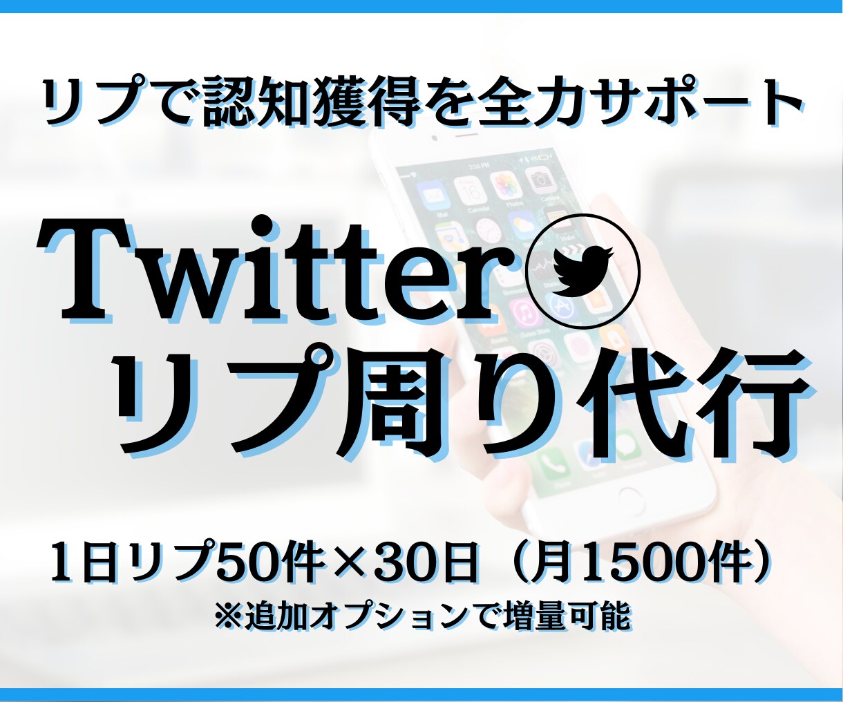 リプ代行（50件×30日）リソース不足を解消します 1ヶ月1500件のリプで認知獲得&拡大のお手伝いをします！ イメージ1
