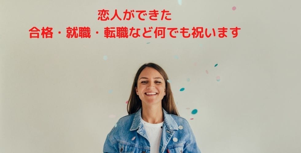 たった5分でも祝福してほしいことを全部祝います 予祝・進学・恋人・結婚・転職・売上達成など何でも^^ イメージ1