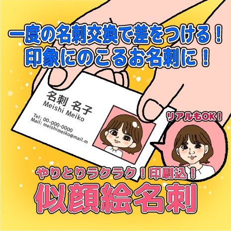 似顔絵付き名刺作ります 名刺交換で印象に残りやすい、オリジナル似顔絵名刺を作ります！ イメージ1