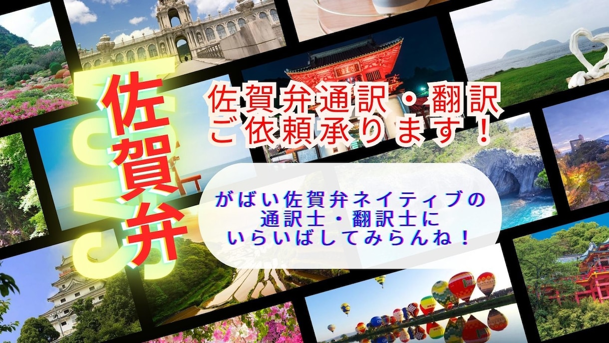 佐賀弁の翻訳・通訳はこちらへ！ます 佐賀弁のよう分からんないまかせんしゃい！ イメージ1