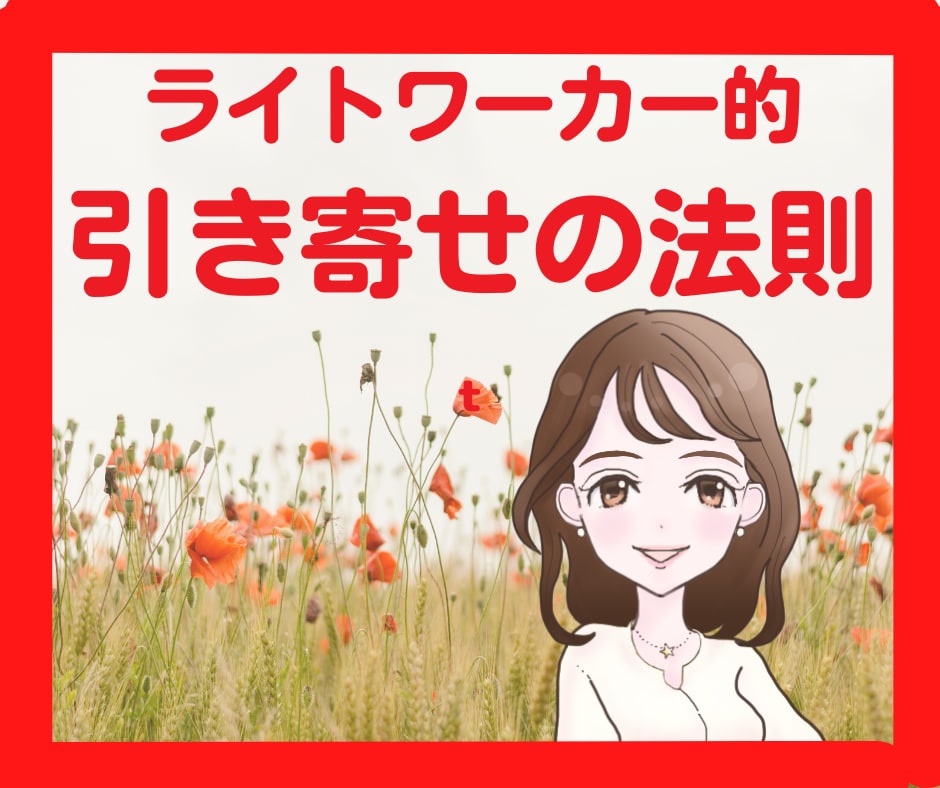 あなたにライトワーカー的引き寄せの法則を教えます 24時間トークルームおしゃべり&PDFテキストプレゼント✨️ イメージ1