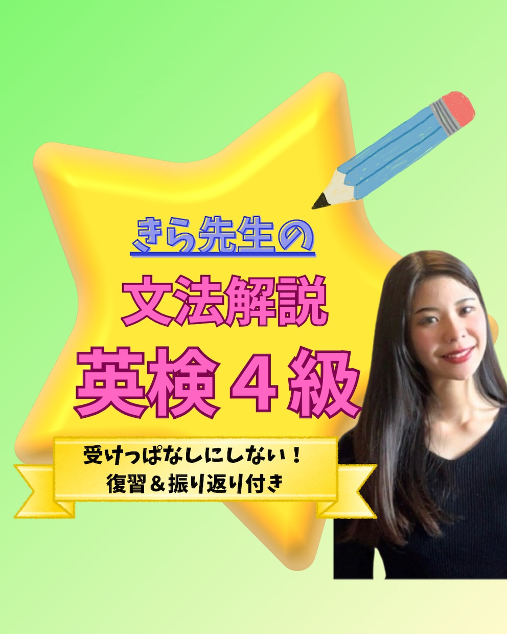 元・勉強嫌いの現役同志社生が英検4級文法教えます 級文法をマスター！基礎から合格まで丁寧に教えます イメージ1