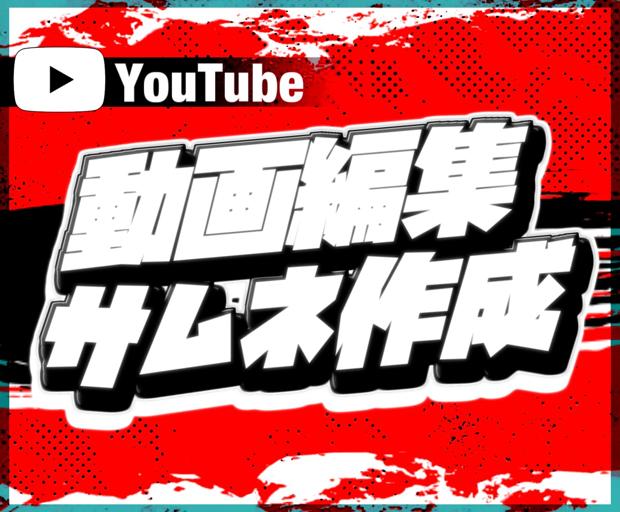 YouTubeに適した動画編集・サムネ作成行います ゲーム実況・ゆっくり解説の編集者を求めている方へ イメージ1