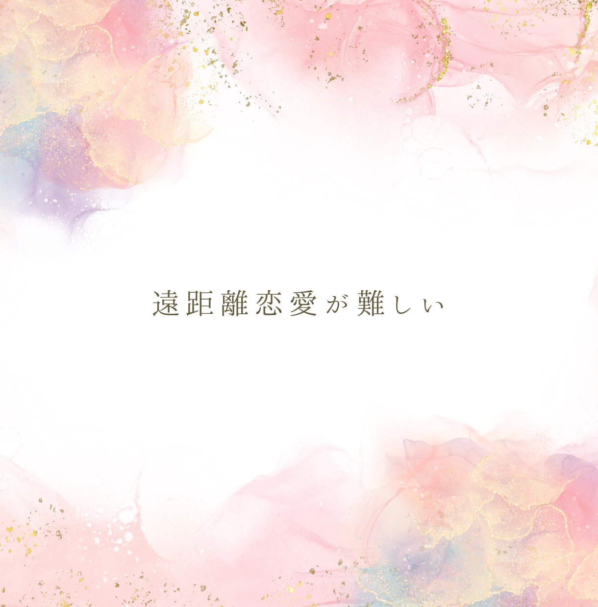 女性のための恋愛相談/チャットでご相談に乗ります 恋愛のお悩みに21年の心理カウンセラー経験で安心丁寧サポート イメージ9