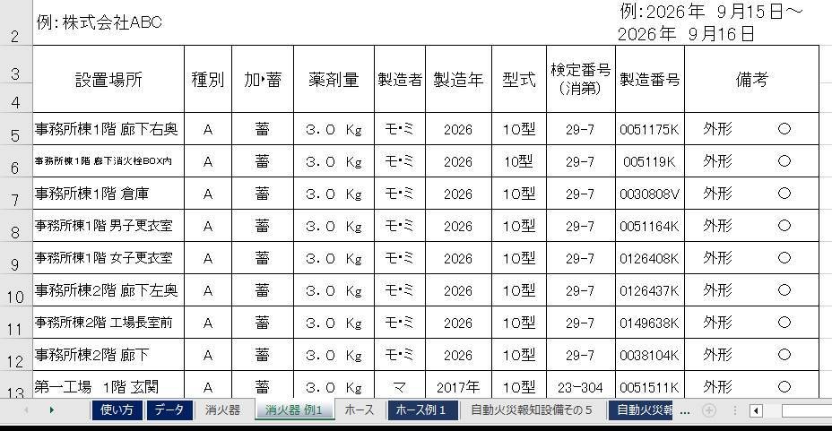 消火器設置台帳等点検票の明細関係を作成します 自火報その5.ホース点検台帳、防排煙連動明細等対応 イメージ1