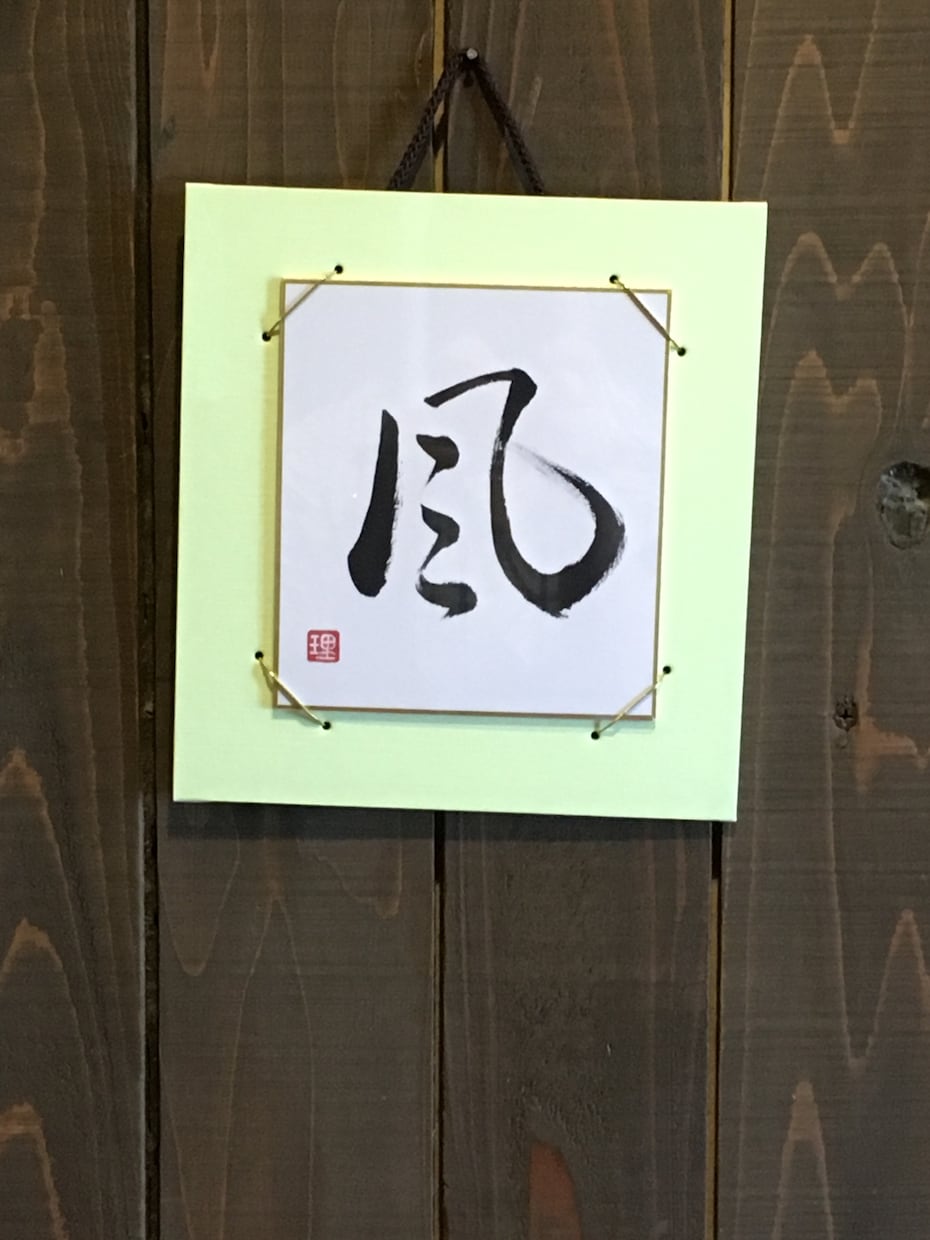 家に飾ったりお店に展示する文字をお書きします 和室に飾る掛け軸やメニュー表など、好きな文字をお書きします♪ イメージ2