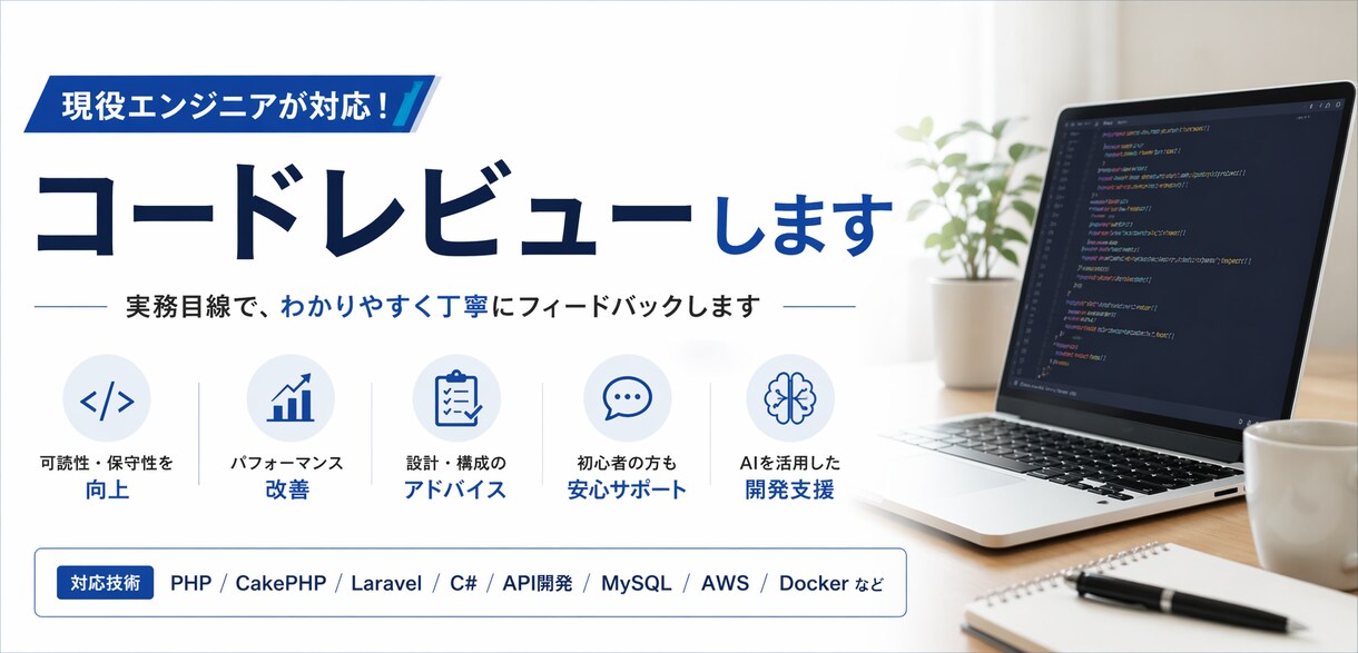 PHP/CakePHPのコードレビューします 実務目線で改善点を丁寧に解説します イメージ1