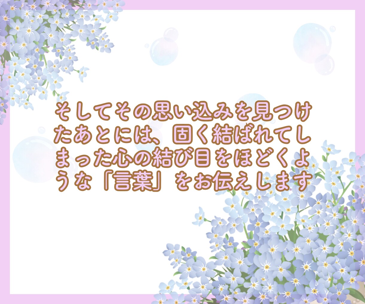 30分！ご自分を責める気持ちをふわっと和らげます ❀あなたの言葉に隠れた感情を見つけ心の結び目をゆるめます☘️ イメージ7