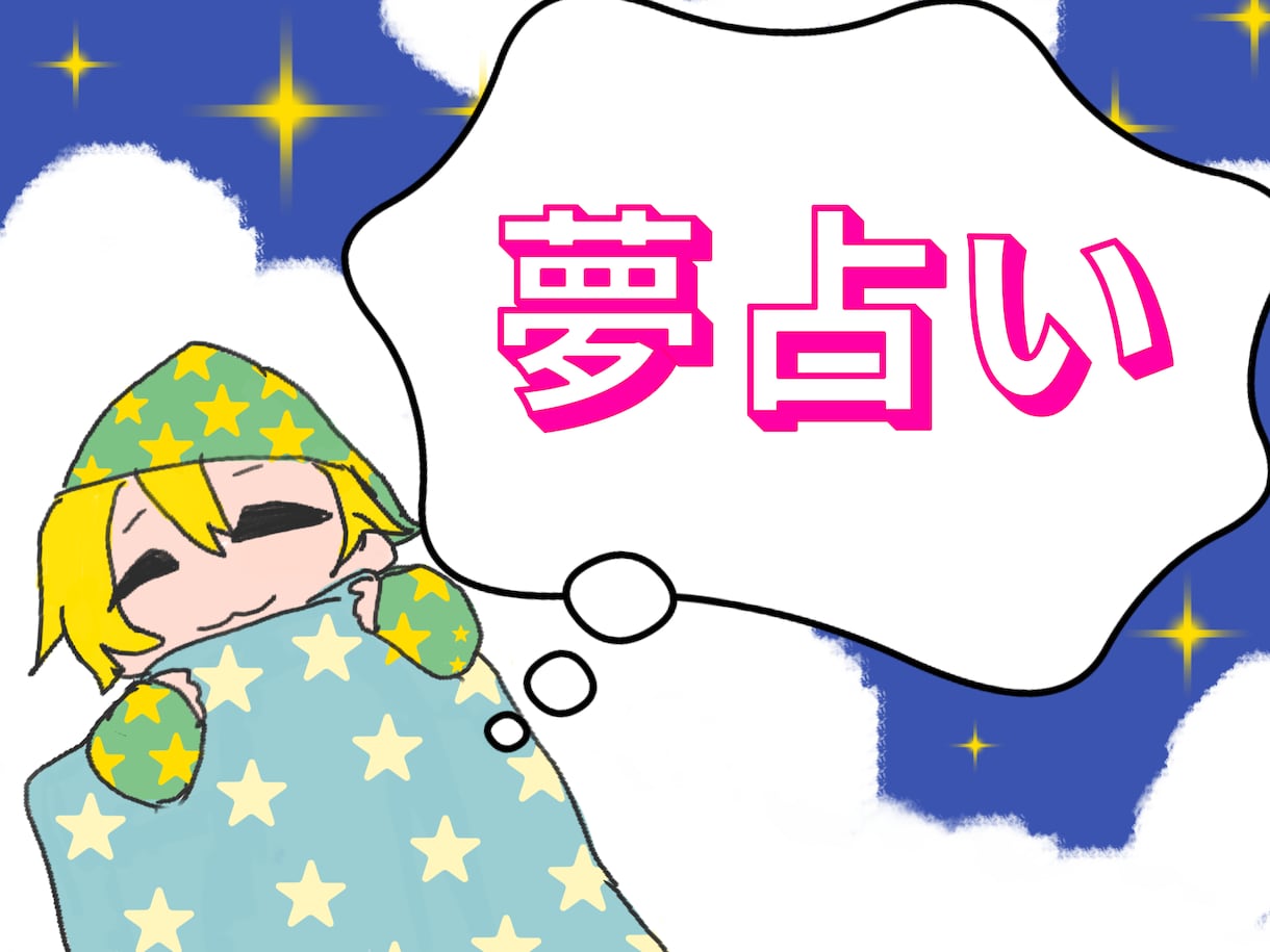 夢占いします 夢を教えてください、あなたの夢を読み解きます。 イメージ1