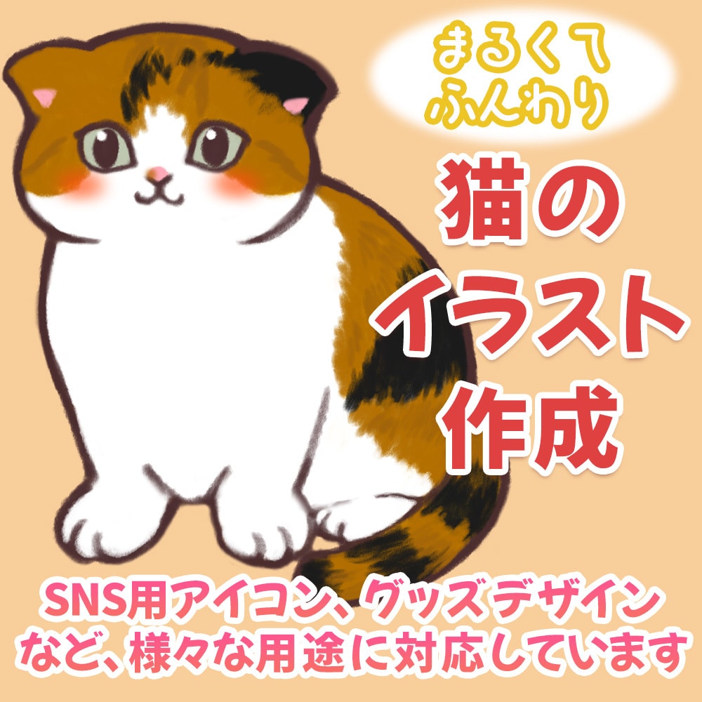 まるくてかわいい☆猫のアイコン/イラスト描きます SNSやブログ等、様々な用途にお使いいただけます イメージ1