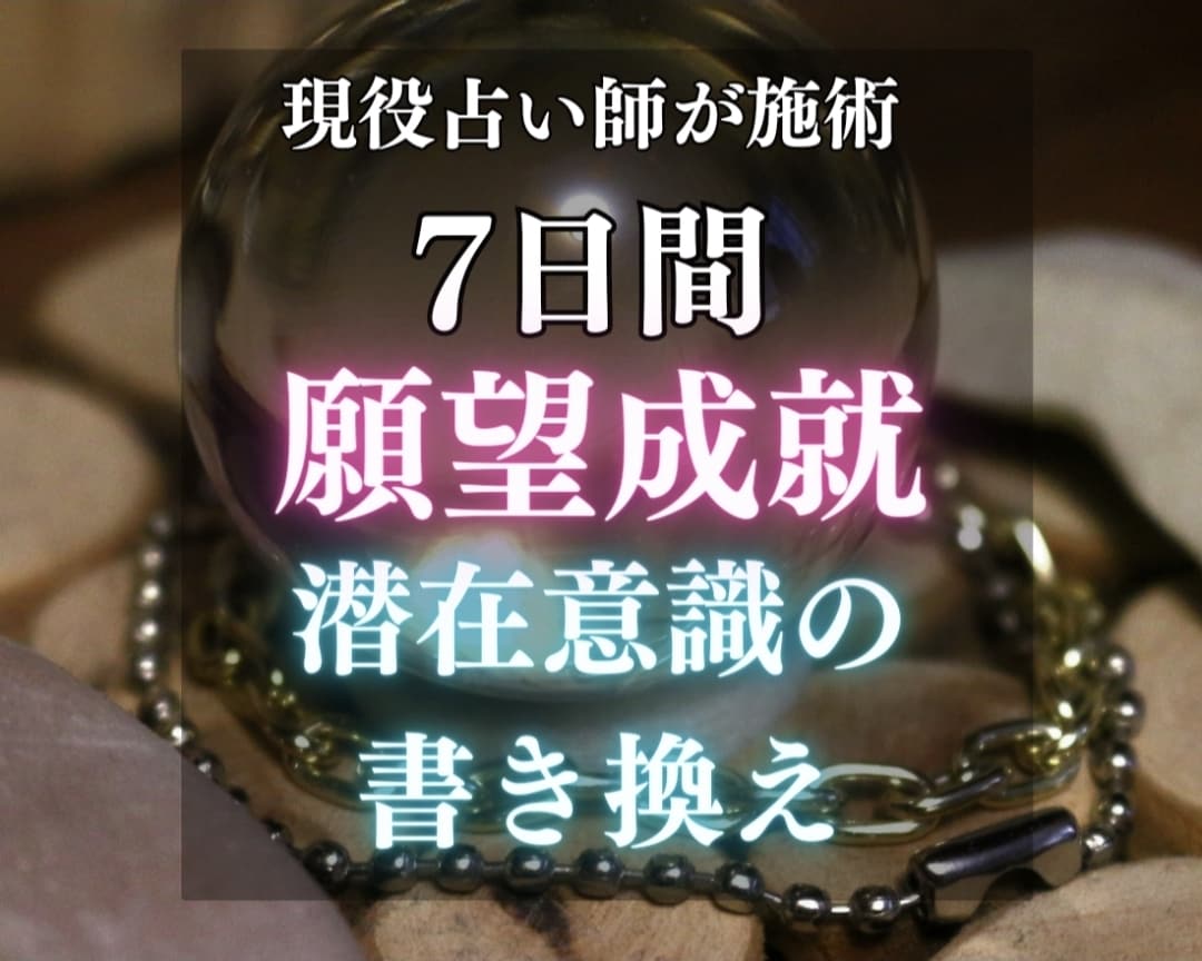 7日間、お相手様の潜在意識の書き換えを行います ♦️願望成就♦️潜在意識のブロック解除のエネルギーを送ります イメージ1
