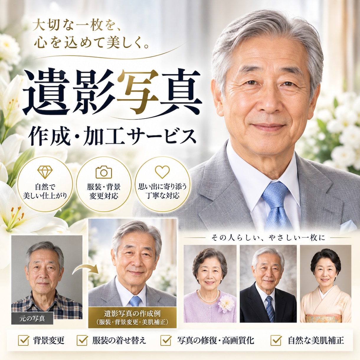 今だけ限定価格！遺影写真を丁寧に作成・加工します 大切な方の面影とご家族の「想い」を大切に、丁寧に仕上げます イメージ1