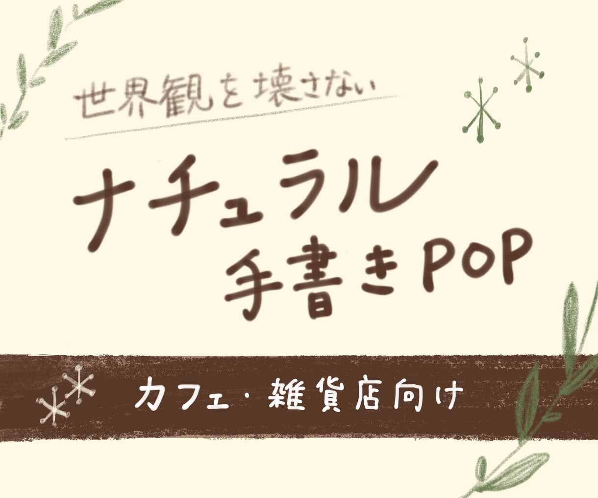 カフェ・雑貨店向け＊かわいい手書きPOP作成します 商品・お店を素敵に演出&売り上げUP！水彩イラスト作成可☺︎ イメージ5