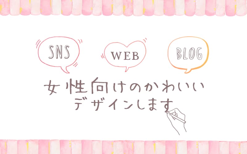 女性向けの可愛いイマドキデザインつくります わかりやすく、親しみやすいデザインをご提供！ イメージ2