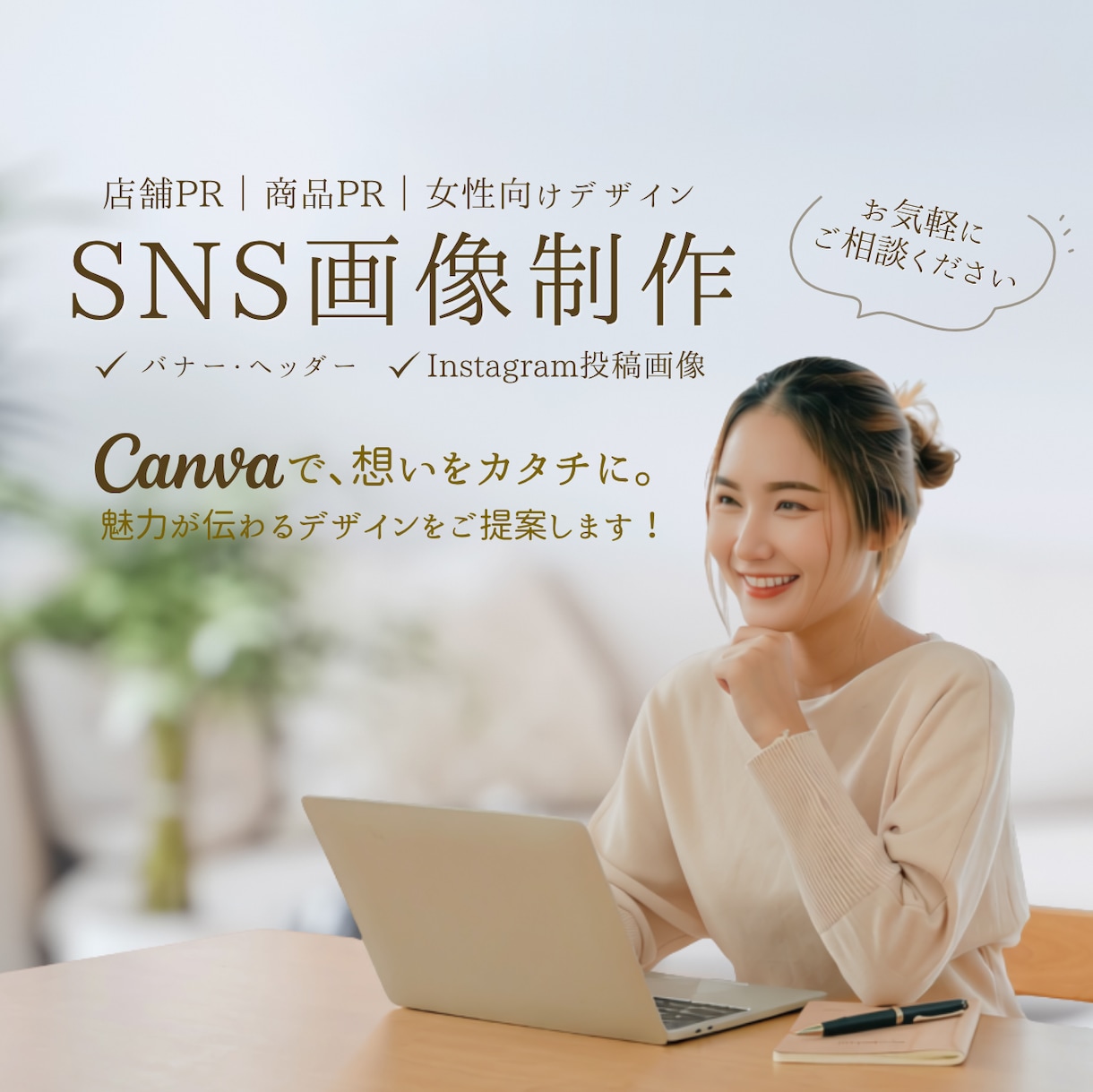 Canvaで想いをカタチに・・丁寧に制作します 店舗・商品PR｜女性向け｜おしゃれで伝わるデザイン イメージ1