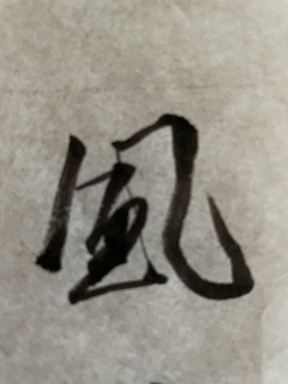 毛筆でロゴや表札の文字を書きます 書道師範による筆耕で、素敵なロゴをつくりませんか？ イメージ5
