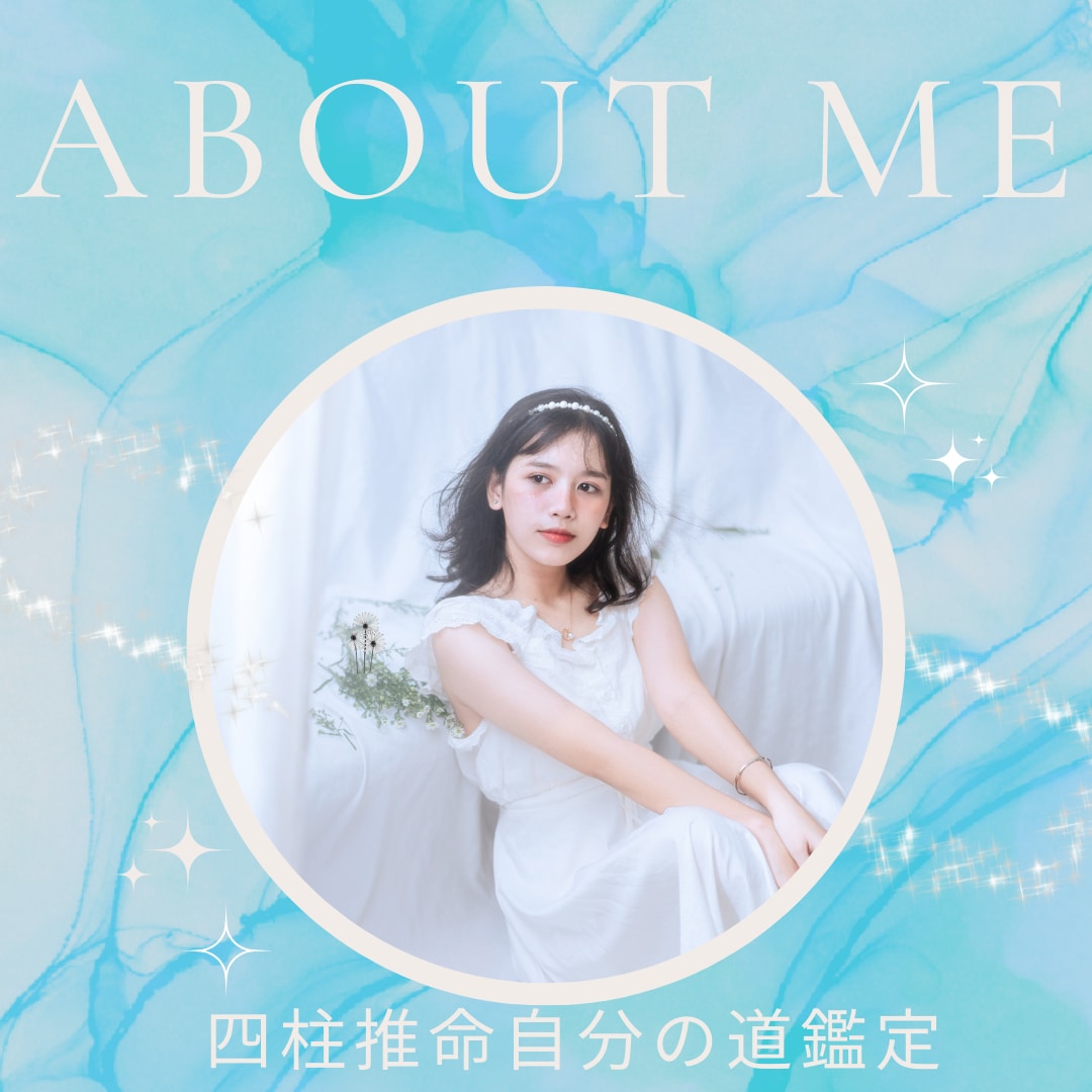 四柱推命で自分自身を鑑定する方法を教えます 四柱推命はあなたの人生をよりよいものに導きます イメージ1